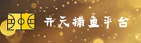 开元财神捕鱼官网 | 财富赢不停