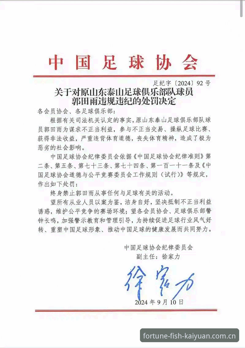 中国足协第三批禁足名单最新动态：开元捕鱼平台独家解读17人终身禁赛细节